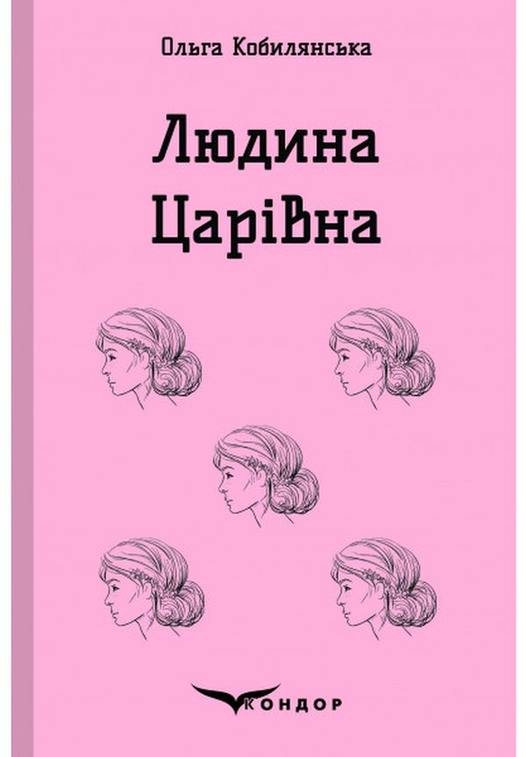 Паперова книга «Людина. Царівна», автор Ольга Кобилянська - фото №1
