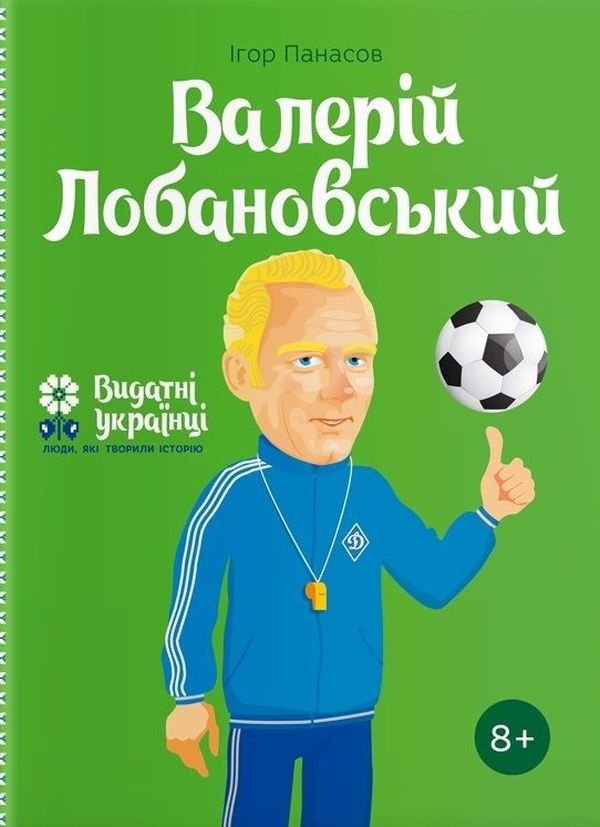 Бумажная книга «Валерій Лобановський », автор Игорь Панасов - фото №1