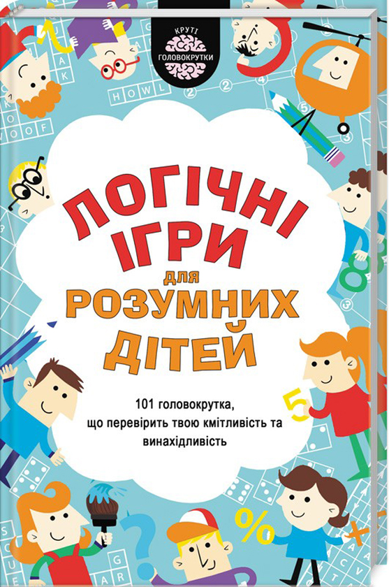 Бумажная книга «Логічні ігри для розумних дітей», автор Гарет Мур - фото №1