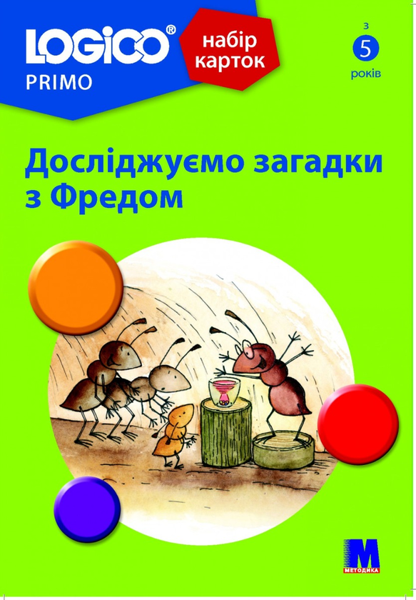 LOGICO PRIMO Досліджуємо загадки з Фредом. З 5ти років....