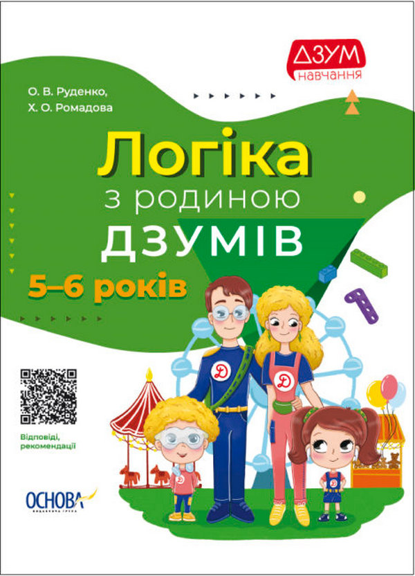 [object Object] «ДЗУМ-навчання. 5-6 років (комплект із 3 книг)», авторів Вікторія Пелагейченко, Микола Пелагейченко, Ірина Гандзя, Олександра Руденко, Христина Ромадова - фото №4 - мініатюра