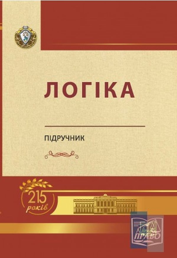 [object Object] «Логіка. Підручник», авторов Светлана Качурова, Г. Коваленко, Олег Данильян, Оксана Юркевич, Елена Невельская-Гордеева, Жанна Павленко, Дмитрий Войтенко - фото №1