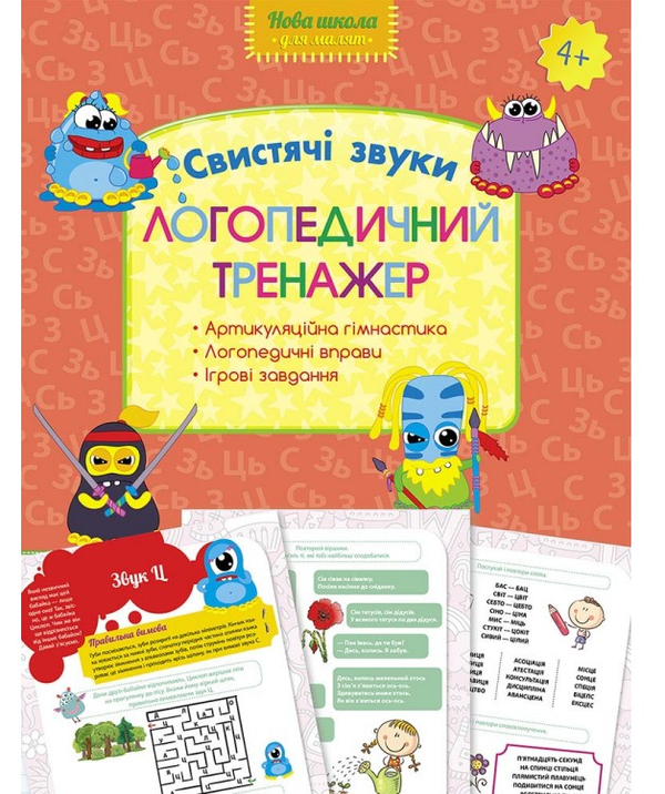 Книга Логопедичний тренажер. Свистячі звуки