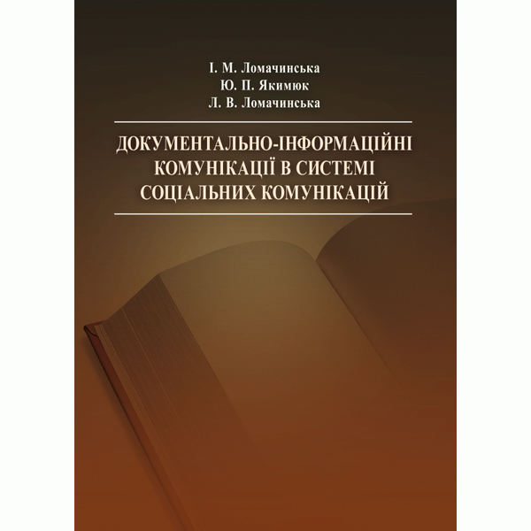 Книга Документально-інформаційні комунікації в системі...