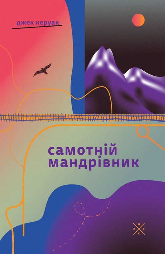 Паперова книга «Самотній мандрівник», автор Джек Керуак - фото №1