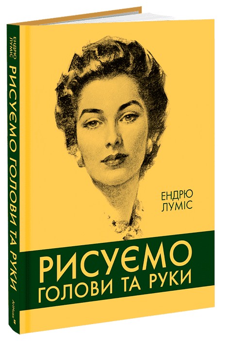 Бумажная книга «Рисуємо голови та руки», автор Эндрю Лумис - фото №1