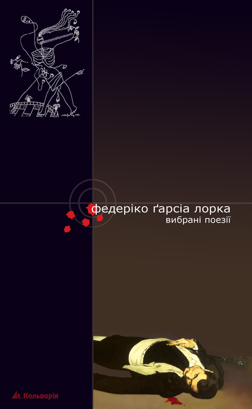 Бумажная книга «Федеріко Ґарсіа Лорка. Вибрані поезії», автор Федерико Гарсиа Лорка - фото №1