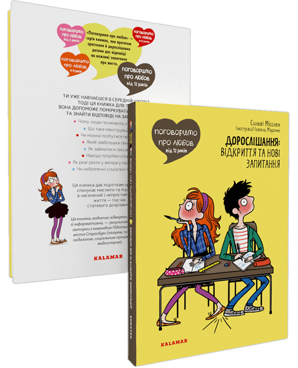 Бумажная книга «Поговоримо про любов. Дорослішання. Відкриття та нові запитання» - фото №1
