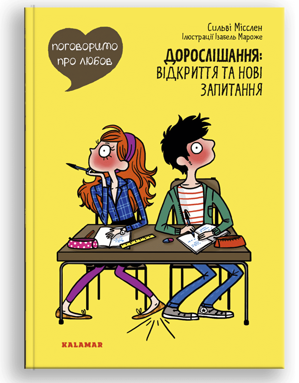 Бумажная книга «Поговоримо про любов. Дорослішання. Відкриття та нові запитання» - фото №1