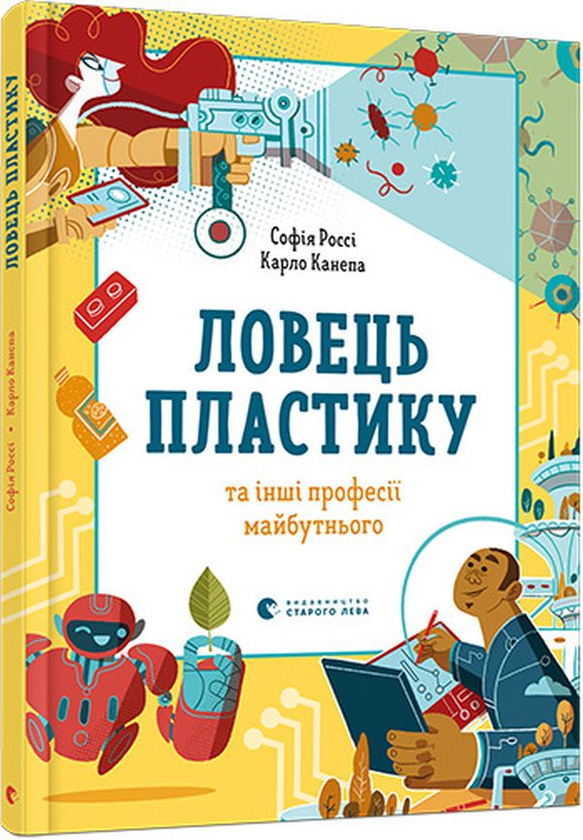 [object Object] «Ловець пластику та інші професії майбутнього», авторів Софія Россі, Карло Канепа - фото №3 - мініатюра