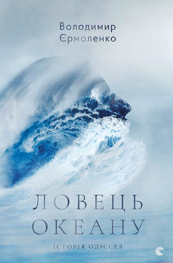 Електронна книга «Ловець океану», автор Володимир Єрмоленко - фото №1