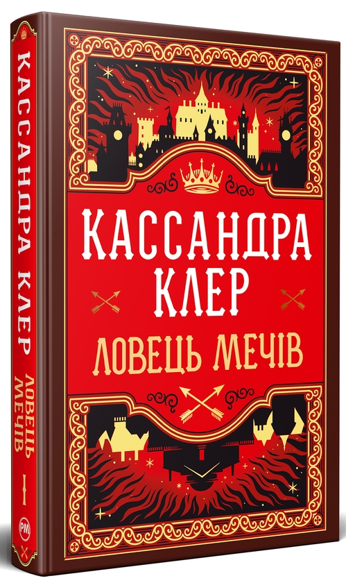 Бумажная книга «Хроніки Кастеллану. Книга 1. Ловець Мечів », автор Кассандра Клэр - фото №1