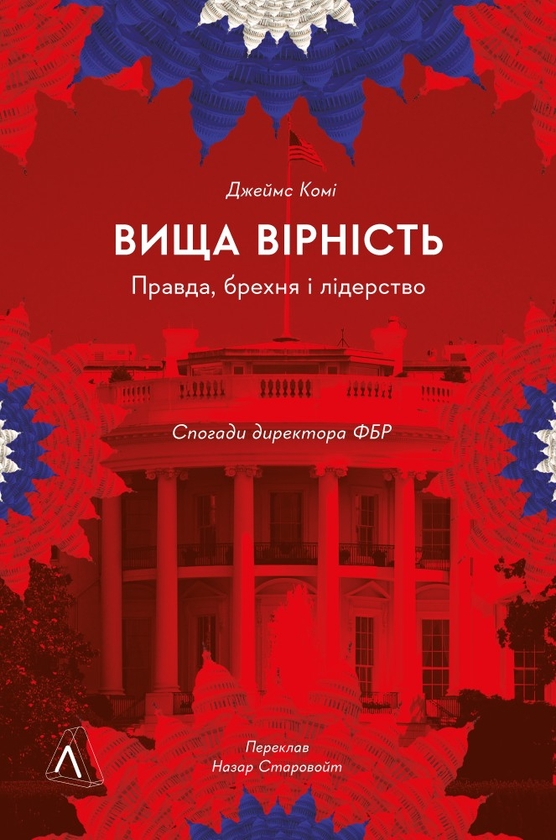 [object Object] «Вища вірність. Правда, брехня і лідерство. Спогади директора ФБР», автор Джеймс Комі - фото №1