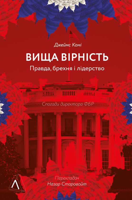 Бумажная книга «Вища вірність. Правда, брехня і лідерство. Спогади директора ФБР», автор Джеймс Коми - фото №1