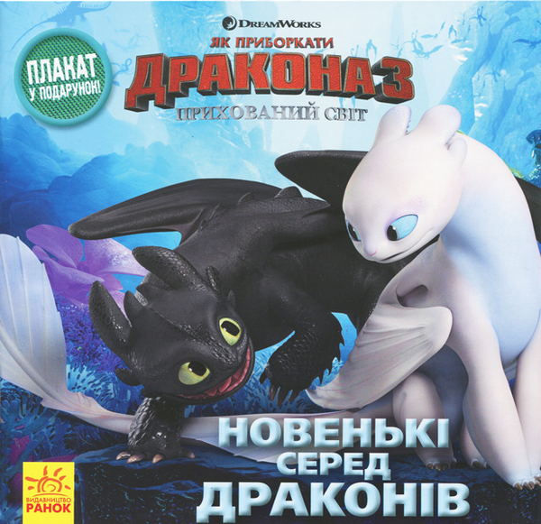 Бумажная книга «Як приборкати дракона - 3. Новенькі серед драконів (+ плакат)», автор Мегги Теста - фото №1