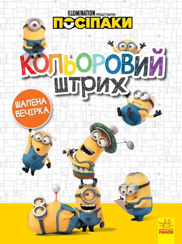Бумажная книга «Посіпаки. Кольоровий штрих. Шалена вечірка» - фото №1