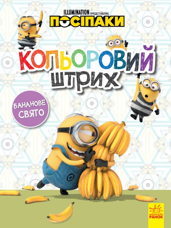 Паперова книга «Посіпаки. Кольоровий штрих. Бананове свято» - фото №1