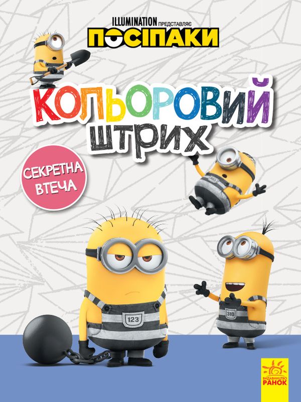 [object Object] «Посіпаки. Кольоровий штрих. Секретна втеча» - фото №1