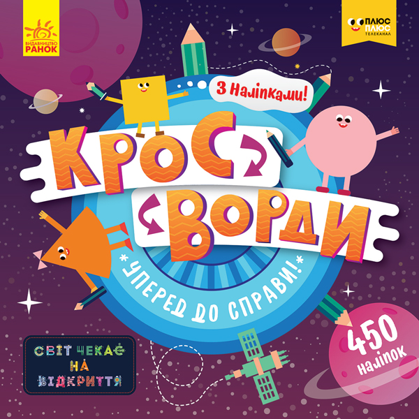 [object Object] «ПлюсПлюс. Кросворди з наліпками. Уперед до справи!» - фото №1