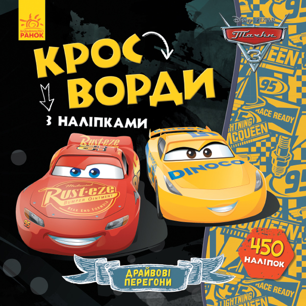 Бумажная книга «Кросворди з наліпками. Тачки-3» - фото №1