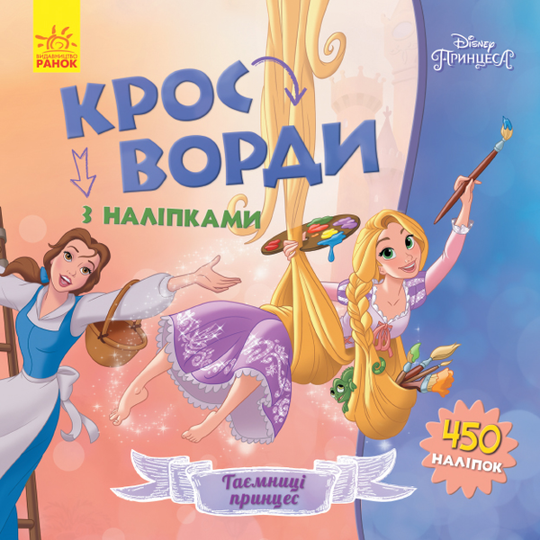 Бумажная книга «Кросворди з наліпками. Принцеси» - фото №1