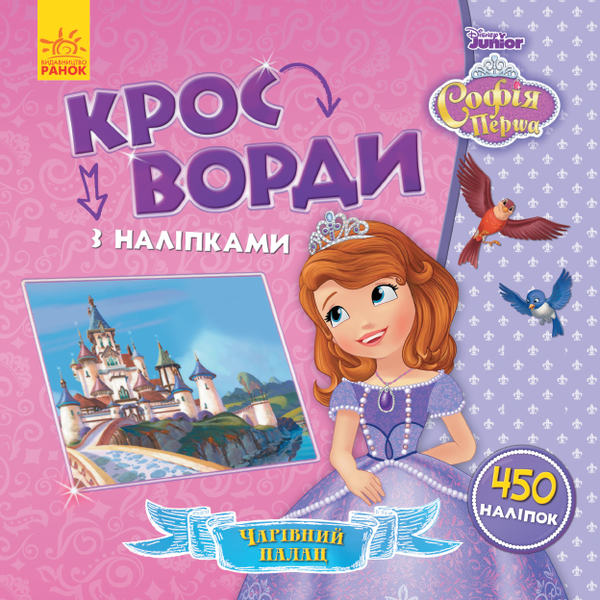 Паперова книга «Кросворди з наліпками. Софія Прекрасна» - фото №1