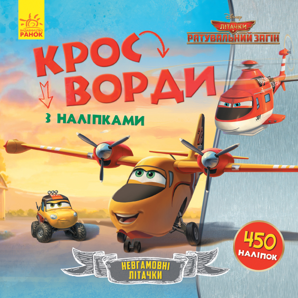 Книга Кросворди з наліпками. Літачки. Рятувальний загін