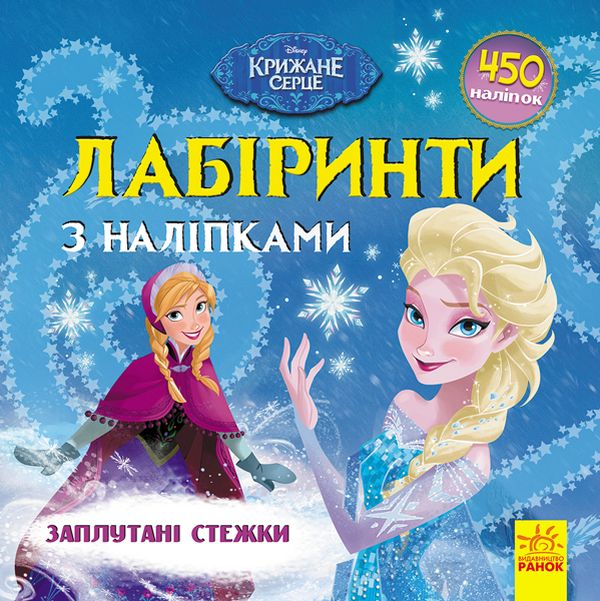 [object Object] «Дисней. Лабіринти з наліпками. Крижане серце» - фото №1
