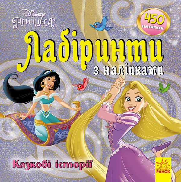 Бумажная книга «Дисней. Лабіринти з наліпками. Принцеси» - фото №1