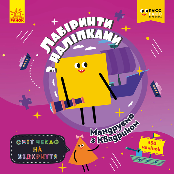 Паперова книга «ПлюсПлюс. Лабіринти з наліпками. Мандруємо з Квадриком» - фото №1
