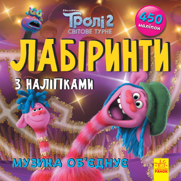 [object Object] «Тролі. Лабіринти з наліпками. Музика об'єднує» - фото №1