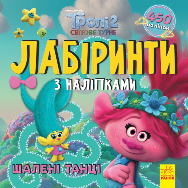 [object Object] «Тролі. Лабіринти з наліпками. Шалені танці» - фото №1