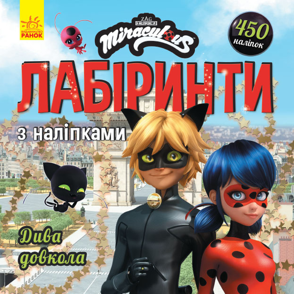 [object Object] «Леді Баґ. Лабіринти з наліпками. Дива довкола» - фото №1