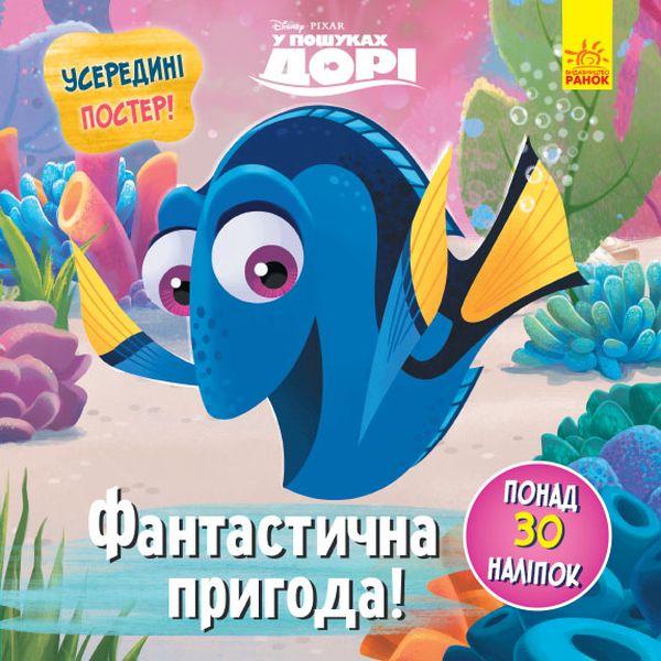 Бумажная книга «Головоломки для допитливих. Фантастична пригода. У пошуках Дорі» - фото №1
