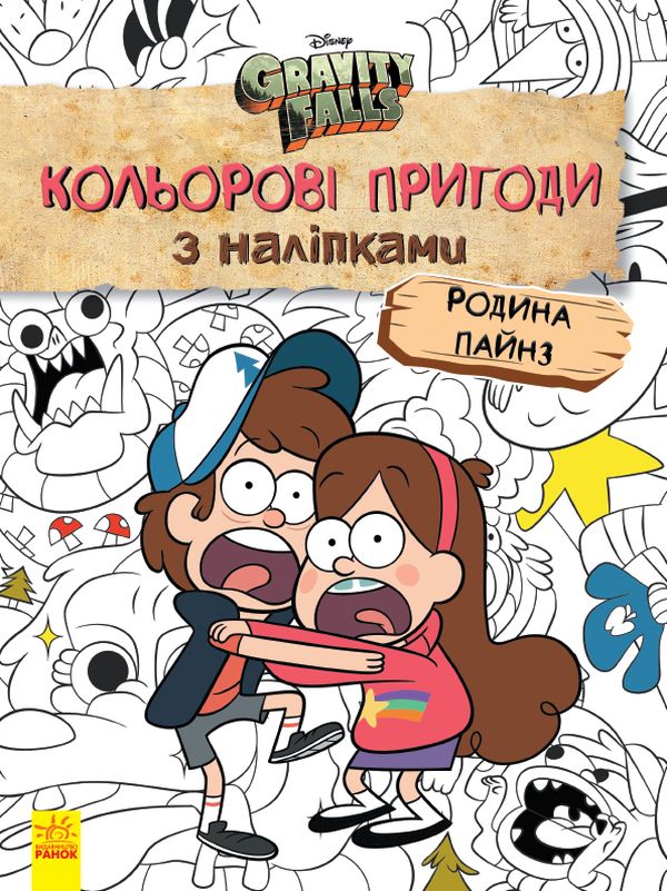 Бумажная книга «Гравіті Фолз. Родина Пайнз. Кольорові пригоди з наліпками» - фото №1