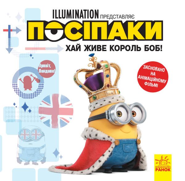 Паперова книга «Історії. Посіпаки. Хай живе король Боб!» - фото №1