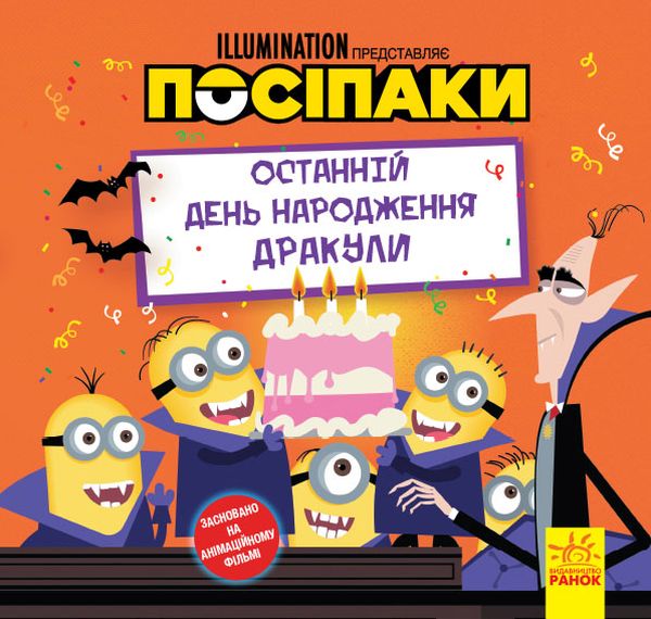 Паперова книга «Історії. Посіпаки. Останній день народження Дракули» - фото №1