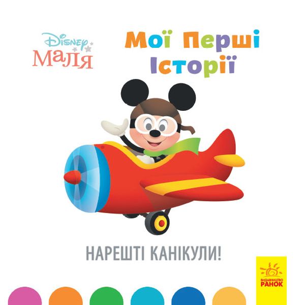 Паперова книга «Disney Маля. Мої перші історії. Нарешті канікули!» - фото №1