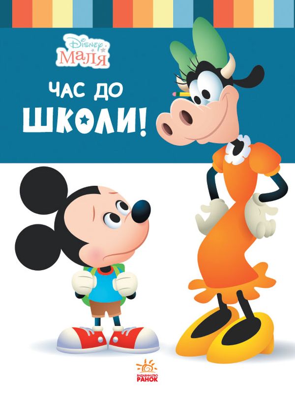 Бумажная книга «Disney Маля. Школа життя. Час до школи!», автор Нэнси Перент - фото №1