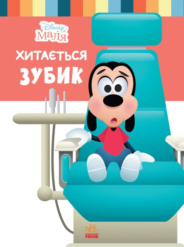 Бумажная книга «Disney Маля. Школа життя. Хитається зубик», автор Нэнси Перент - фото №1