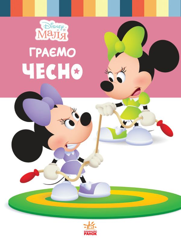 Бумажная книга «Disney Маля. Школа життя. Граємо чесно», автор Нэнси Перент - фото №1
