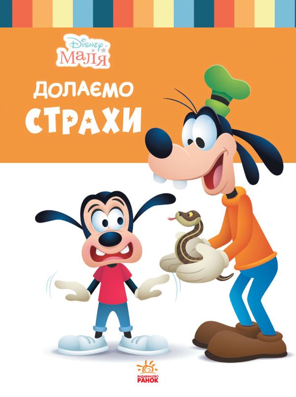 Бумажная книга «Disney Маля. Школа життя. Долаємо страхи», автор Нэнси Перент - фото №1