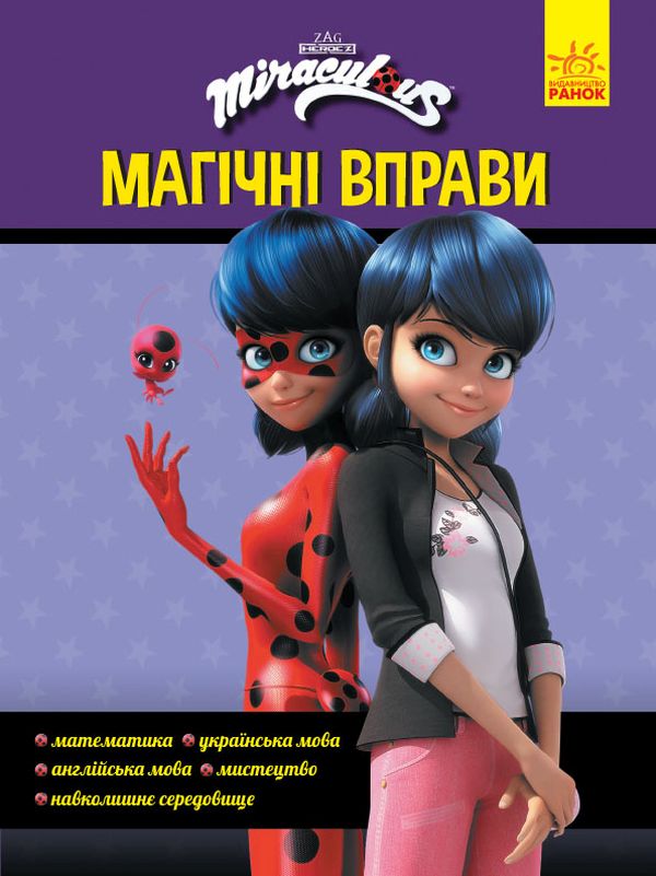 Паперова книга «Леді Баг. Магічні вправи. Секрет перетворення!» - фото №1