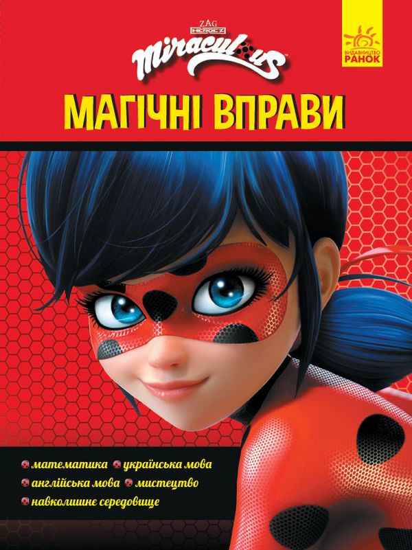 Бумажная книга «Леді Баг. Магічні вправи. Чарівна Леді Баг» - фото №1