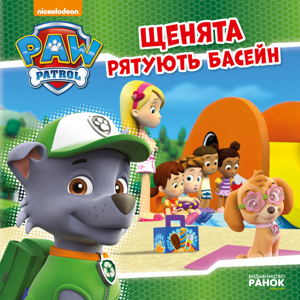 Бумажная книга «Щенячий патруль. Щенята рятують басейн» - фото №1