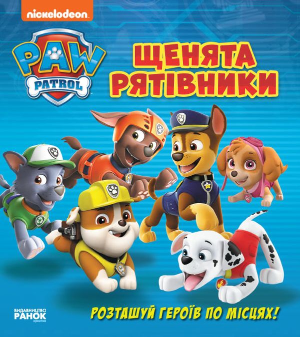 Бумажная книга «Щенячий Патруль. Книжка з віконцями. Щенята - рятівники» - фото №1