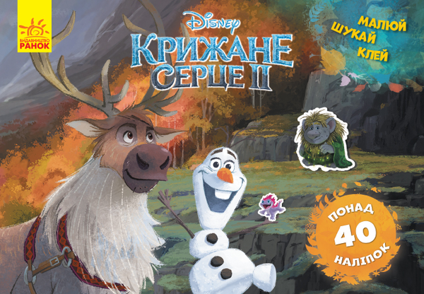 Книга Малюй, шукай, клей. Крижане серце 2. Олаф і Свен