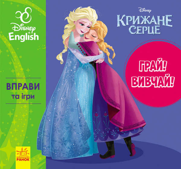  «Набор Ранок Крижане серце (9789667488505)», бренда Ранок - фото №1
