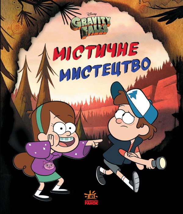 Бумажная книга «Гравіті Фолз. Містичне мистецтво» - фото №1
