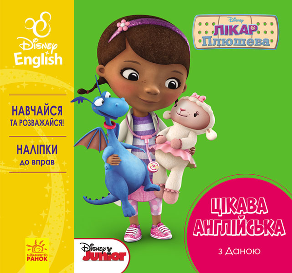 Бумажная книга «Цікава англійська. Лікар Плюшева. Disney» - фото №1